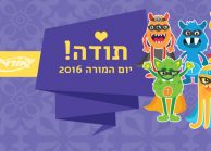 יום המורה 2016