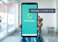 מדריך ללמידה ב whatsapp -רשת אורט ישראל