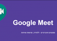 מדריך google meet , סרטונים מדריכים ותוספים לכלי