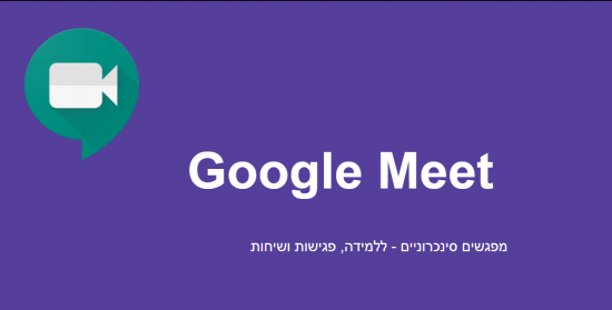 מדריך google meet , סרטונים מדריכים ותוספים לכלי