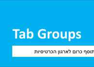 ארגון וסדור הכרטיסיות בדפדפן