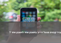 איך להעביר קבצים מגוגל דרייב לחשבון אחר
