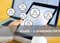 העלאת משתמשים ב – GSUITE