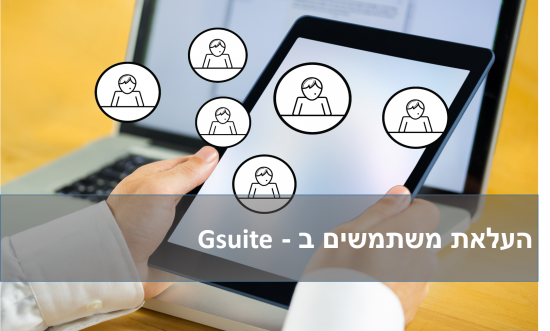העלאת משתמשים ב – GSUITE