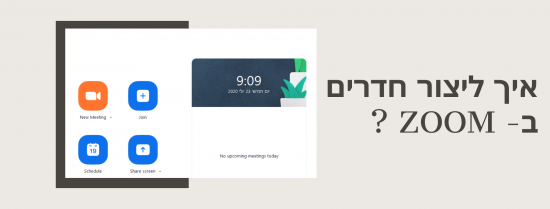 איך ליצור חדרים ב- zoom