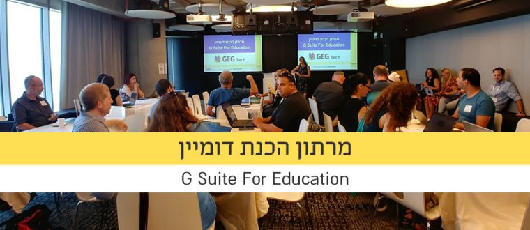 מרתון הכנת דומיין G Suite