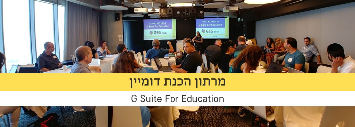 מרתון הכנת דומיין G Suite