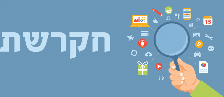 חקרשת