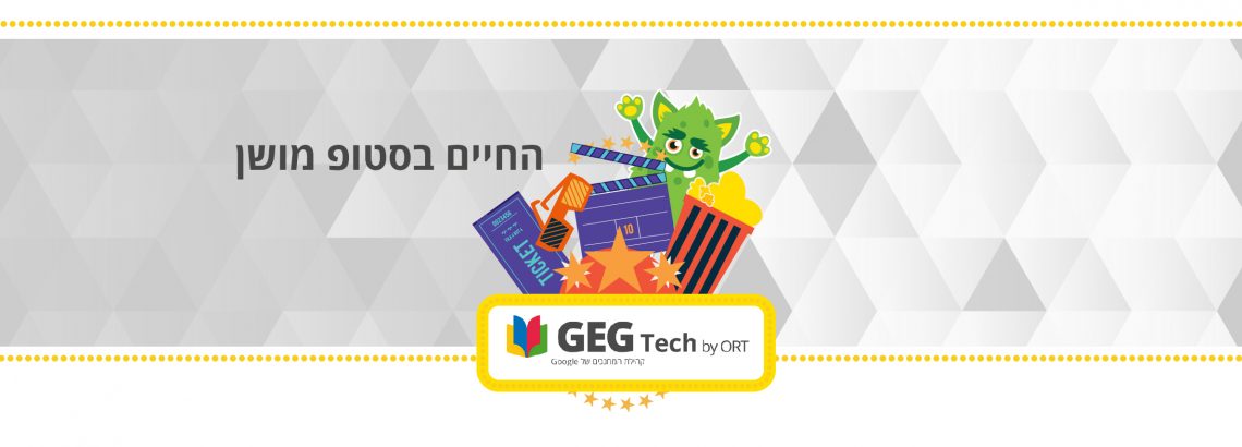 החיים בסטופ מושן