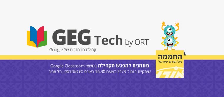 קהילת GEG Tech – אל תפספסו ב- 21/3 .. יוצאים לדרך