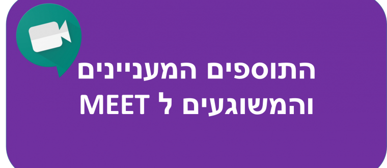 כל התוספים ל GoogleMeet