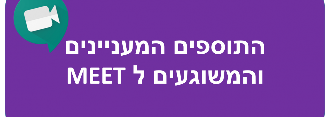 כל התוספים ל GoogleMeet