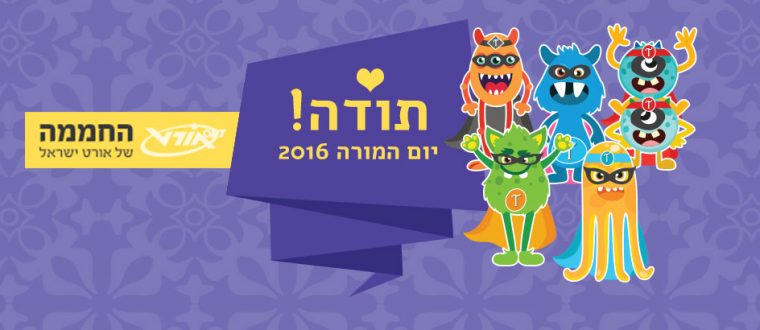 יום המורה 2016 – המורים שעושים את רשת אורט