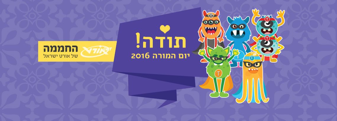 יום המורה 2016 – המורים שעושים את רשת אורט