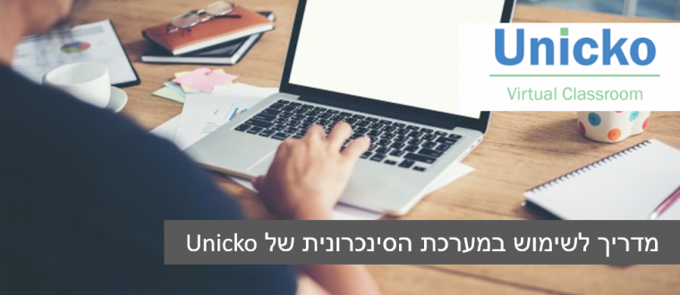וובינר על המערכת הסינכרונית של Unicko