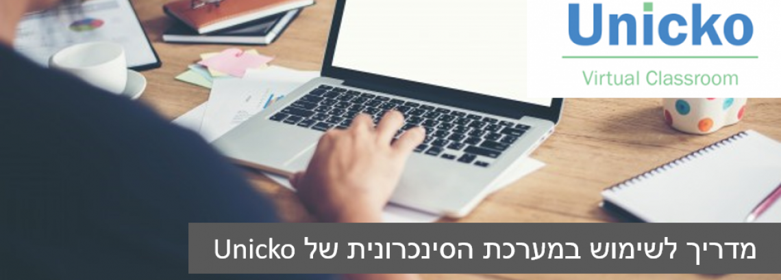 וובינר על המערכת הסינכרונית של Unicko