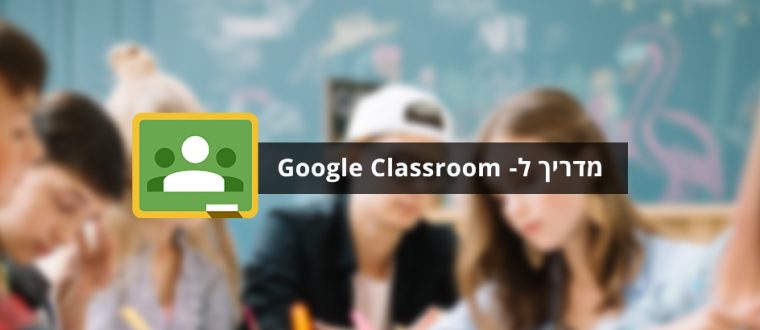 מדריך לשימוש ב-Google Classroom