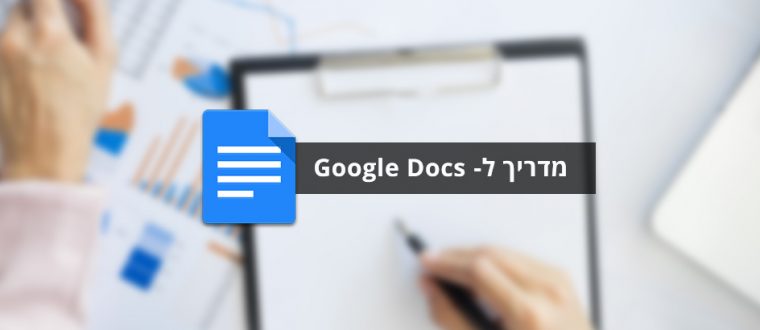 מדריך לשימוש ב-Google Docs