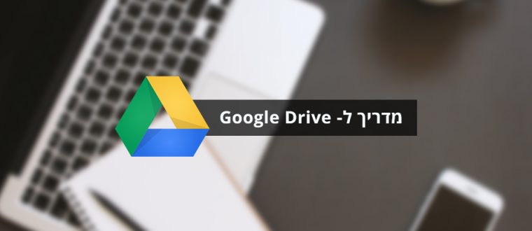 מדריך לשימוש ב-Google Drive