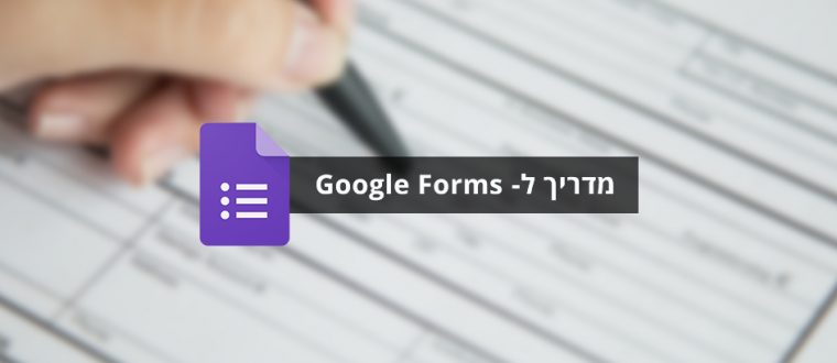 מדריך לשימוש ב-Google Forms
