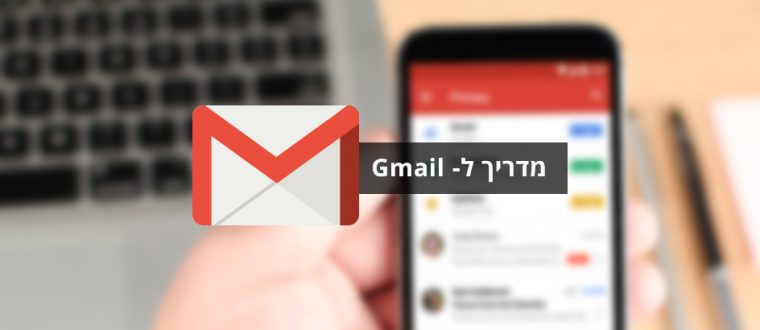מדריך לשימוש ב-Gmail