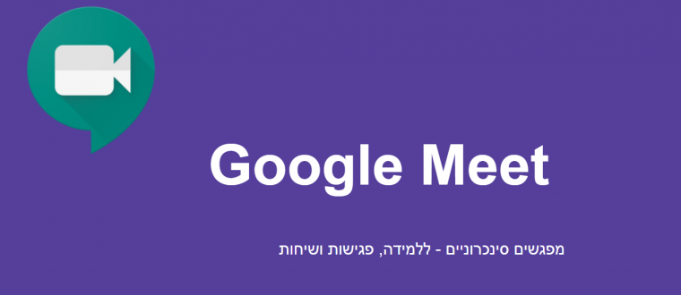 Google Meet יצירת פגישה ותוספים