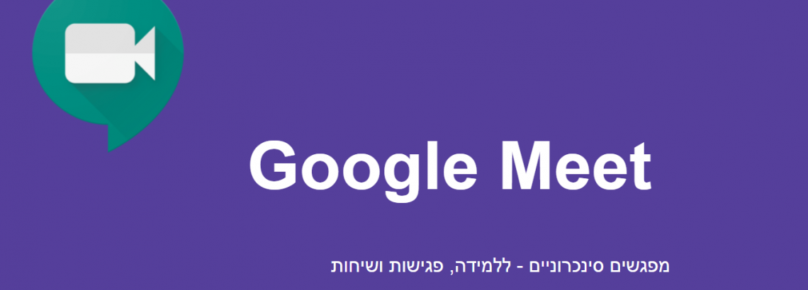 Google Meet יצירת פגישה ותוספים