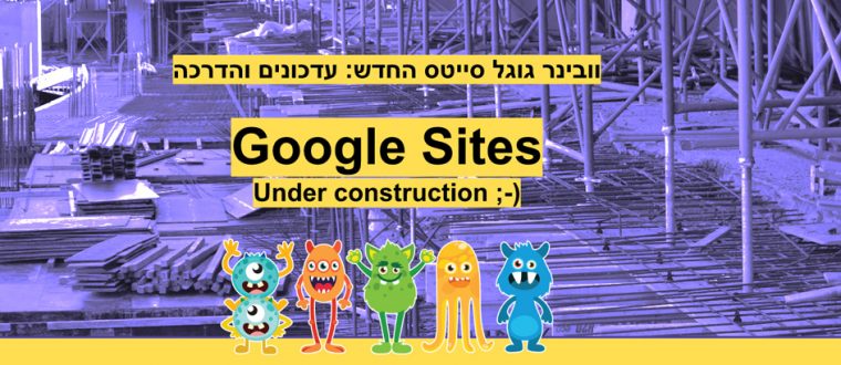 Google Sites בקטנה