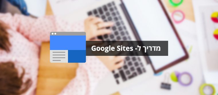 מדריך לשימוש ב-Google Sites