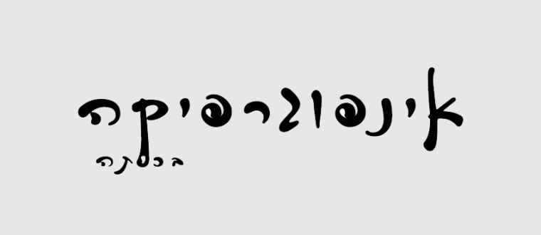 אינפוגרפיקה בכיתה