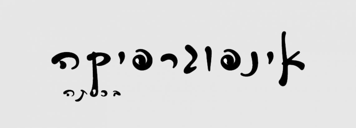 אינפוגרפיקה בכיתה