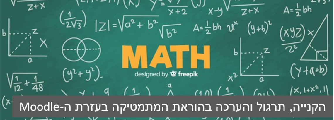 הקנייה, תרגול והערכה בהוראת המתמטיקה בעזרת ה-Moodle