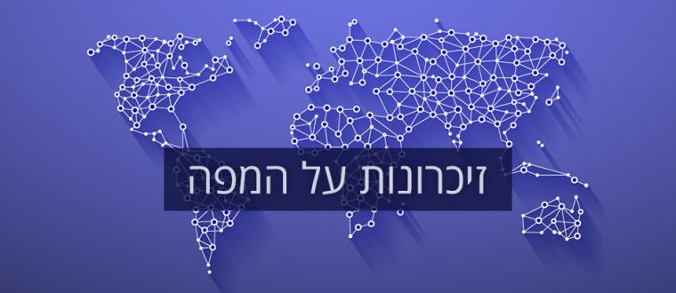 ערכת תוכן – “זיכרונות על המפה”