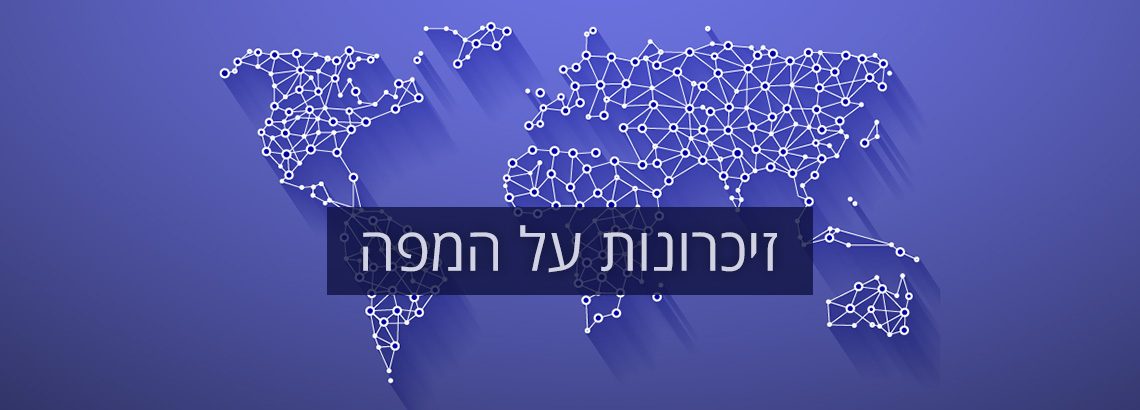ערכת תוכן – “זיכרונות על המפה”