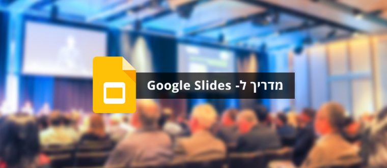 מדריך לשימוש ב-Google Slides