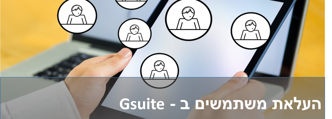 העלאת משתמשים ב – Gsuite