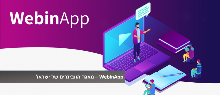 WebinApp – מאגר הוובינרים של ישראל