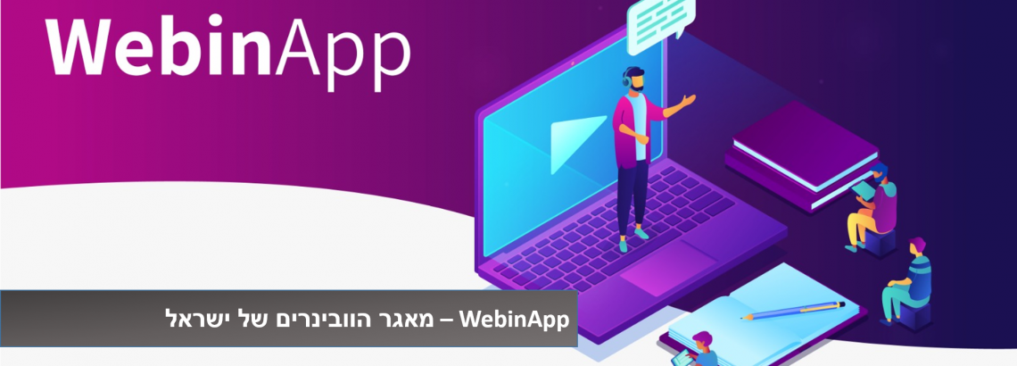 WebinApp – מאגר הוובינרים של ישראל