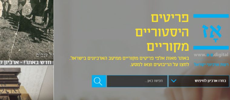 אָז הכרתם את רשת ארכיוני ישראל?