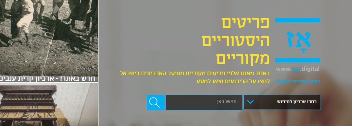 אָז הכרתם את רשת ארכיוני ישראל?