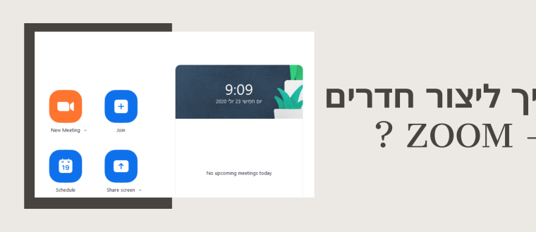 איך ליצור חלוקה לחדרים ב – ZOOM ?