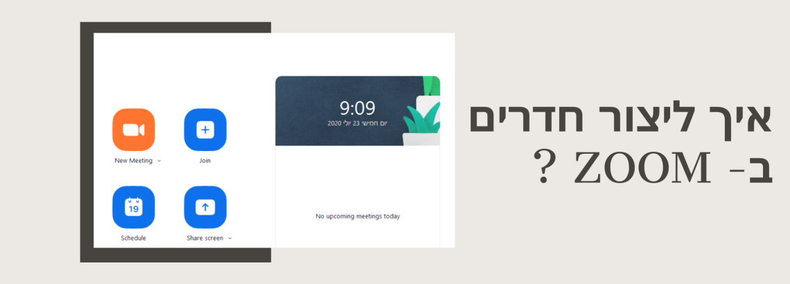 איך ליצור חלוקה לחדרים ב – ZOOM ?