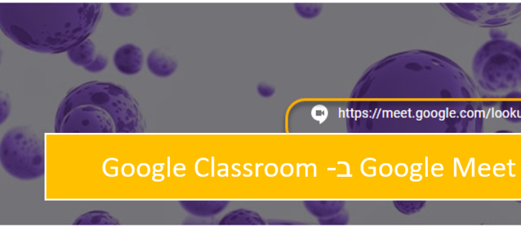 יצירת מפגש עם Google Meet ב- Google Classroom