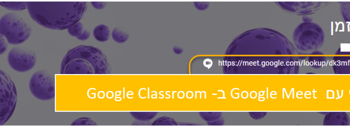 יצירת מפגש עם Google Meet ב- Google Classroom