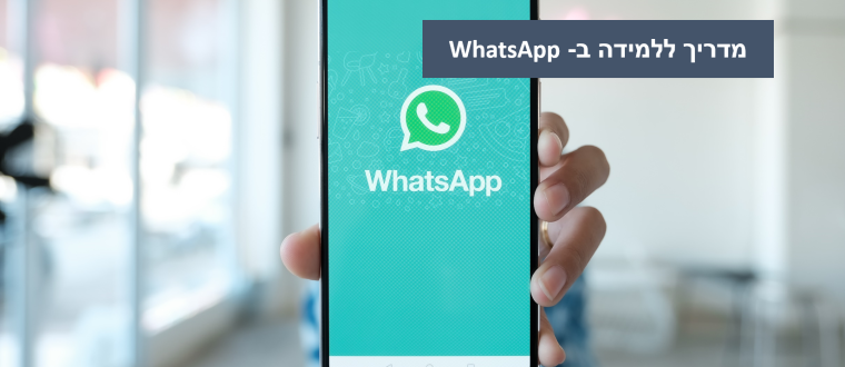 מדריך איך ללמד בעזרת ה- WhatsApp