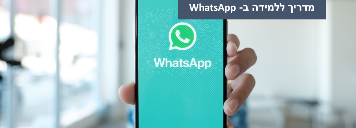 מדריך איך ללמד בעזרת ה- WhatsApp