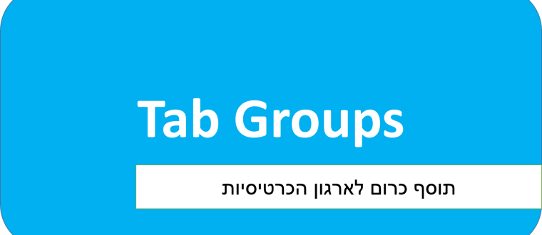 תוסף כרטיסיות לדפדפן כרום – Tab Group