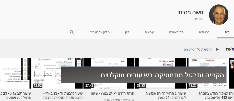 שיעורים מוקלטים במתמטיקה בערוץ יוטיוב