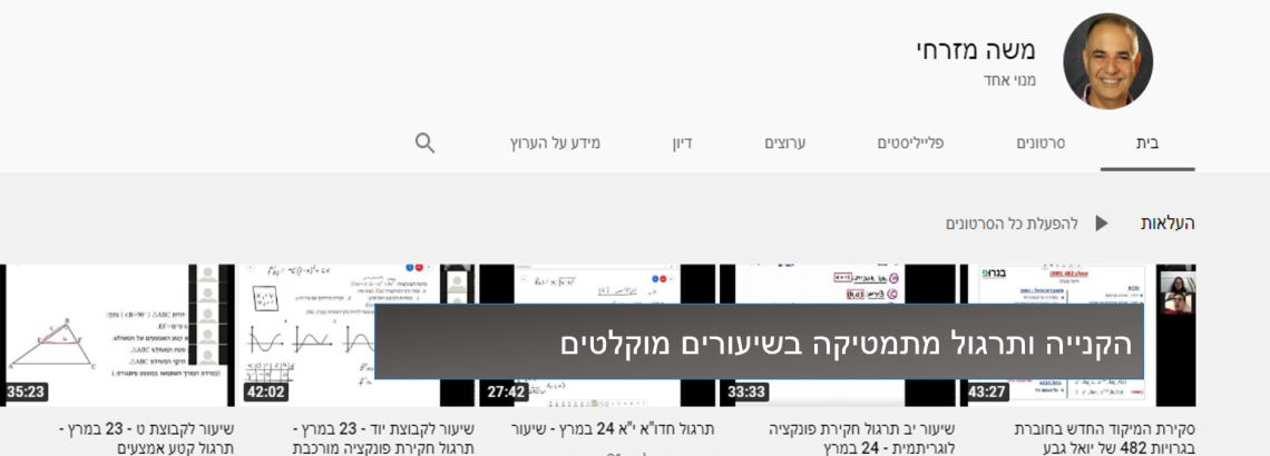 שיעורים מוקלטים במתמטיקה בערוץ יוטיוב